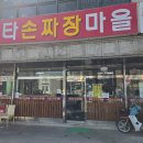 수타손짜장마을 이미지