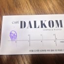 달콤 DALKOM 이미지