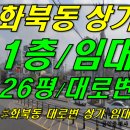 [ 화북1동 동중 인근 대도로변 상가 임대(1층/26평/일주도로) ]#화북상가, 삼화지구상가, 삼양상가, 삼화상가, 제주삼화지구상가 이미지