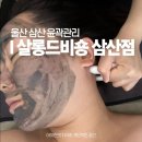 살롱(드)비숑 | 울산 삼산 피부관리 추천 얼굴 붓기 살롱드비숑 웨딩 윤곽관리 후기