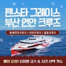 호 | 부산 팬스타 그레이스호 체험 후기가격·분위기 솔직하게 정리해봤어요