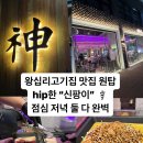 시솔 | 신팡이 왕십리 고기집 top1 젊은감성 힙한 맛집 점심 저녁 둘다 찐강추후기