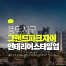 업독라이프 | 순천 풍덕 자이 유상옵션 인테리어 스타일업 완벽정리
