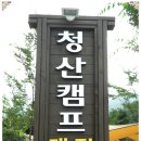 청산 캠프 이미지