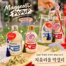 디자인두타 | 완판 전통주 'ㅈㄹ막걸리 DDP 두타몰 팝업' 요즘 가장 핫한 술 막걸리 꾸미기 체험 지읒리을막걸리