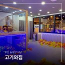 6639 | 부산 놀이방 식당 아이들 케어하면서 식사가능한 고기와집