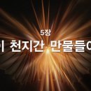 창송가 - 5장 - 이 천지간 만물들아 이미지