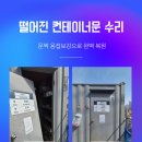 보강건설(주) | 하남 건설현장 컨테이너문 수리 휘어지고 떨어진 문 용접 보강