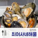 최여사네해물 | [밀키트/해물탕] 해물이 푸짐한 해물탕 밀키트 '최여사네 해물'