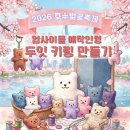 [행사기록] 석촌호수 벚꽃축제를 물들인 '두잇(Do-it)' 인형 만들기, 6일간의 대여정 성료