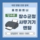 장수군청 | 장수군청 렌탈 서비스 후기 / 전문적인 렌탈 업체 휴먼 파트너