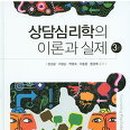 상담이론과실제 이미지