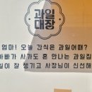 우리동네과일맛집 이미지