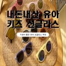빙그레 PC | [유아 선글라스 내돈내산] ECLL 아동 선글라스 솔직 후기