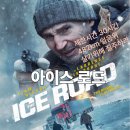 The Ice Road | 아이스 로드 (The Ice Road, 2021) 줄거리 결말 후기 정보, 트럭 액션 영화 리암니슨 논스톱 재난액션...