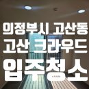 송산킹공인중개사사무소 | 경기도 의정부시 고산동 고산 크라우드오피스텔 입주청소 후기