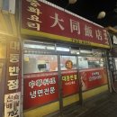 대동반점 | 부산 수영역 노포맛집, 옛날탕수육 대동반점 내돈내산 후기