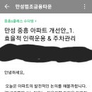 아파트 개선안 참고(입대의 필독) 이미지