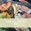 평택삼겹살맛집) 생대패전문점 끝집 방문 후기