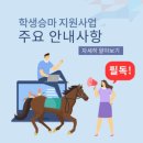 법인여수재활승마 | 2025년 학생승마체험 지원사업 2차 모집 5.9-5. 27(자부담금 9만6천원)
