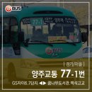 고읍지구 나누리공원(삼거리) ~ 한양수자인 3단지입구 도로 | 경기/마을 ] 양주교통 77-1번 버스 (양주GS자이.고읍지구.골프장입구 ↔ 양주역.26사단.백석읍) 노선 정보