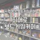 숙명여대 보드게임카페 플스 닌텐도 가능한 히어로 보드게임카페