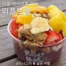 수퍼보울 | 상암아사이볼 맛집 퍼플보울 후기｜수색역아사이볼 상암디저트 건강한 한끼