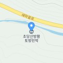 토방토방 황토민박 이미지