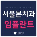 서울본치과 이미지
