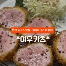 여우네주방 | [안산맛집] 돈가스맛집 여우카츠 내돈내산 솔직후기! 데이트 코스 추천