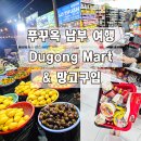 남부마트 | 푸꾸옥 남부 마트 뉴월드 리조트 근처 듀공마트 Dugong Mart 현지 망고 구입