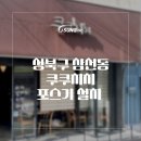 한성대입구 생맥주 &amp; 요리 맛집 쿠쿠치치 포스기 설치