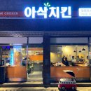 아삭치킨 양평동본점 이미지