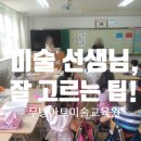 무빙아트미술교육원미술교습소