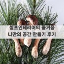 셀프인테리어의 즐거움 나만의 공간 만들기 후기