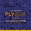 아시아 창업 엑스포 ‘FLY ASIA 2022’ 22일 개막 이미지