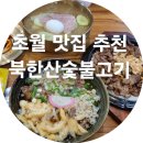 워시존 곤지암점 | 경기광주 초월 냉면 우동 맛집 북한산 숯불고기