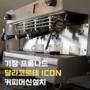 크린위드대전지사 | [부산커피머신설치] 부산 기장 프롬나드 달라코르테 ICON 커피머신 설치 후기, 위드 어라운지 설치