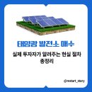 부부1 태양광발전소 | 태양광 발전소 매수 절차 총정리, 실제 투자자가 알려주는 현실 과정
