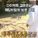 메이드컨설팅본사 | 다이렉트 결혼준비 서울본사 박람회 스드메 상담 계약 완료
