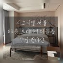 호텔 브랜드(HOTEL BRAND) | 시그니엘 서울 88층 프리미어 더블룸 리버뷰 숙박 후기