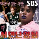 5월28일 골 때리는 그녀들 선공개 FC월드클라쓰 vs FC스트리밍파이터, 골때녀 세계관 최강 라이벌리×발목더비 대결 영상 이미지