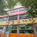 수원 곡반정동 뼈해장국 대경감자탕순대국 먹어보고 후기작성