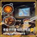 김선생얼큰짜글이 | 야들야들 화덕족발 내돈내산 후기, 족발신선생 대전관저점