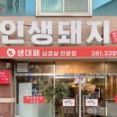 인생대패삼겹