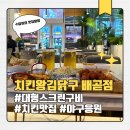 시흥 배곧치킨 맛집 치킨왕김닭구 배곧점 치맥과 함께 야구 응원한 후기 (대형 스크린 구비)