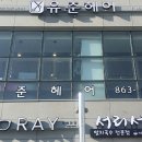 유준미용실 이미지