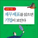 307회 독서토론회 [재무제표를 읽으면 기업이 보인다(상장기업편)] 2015년8월13일(목) PM07:30 일하는여성아카데미(홍대역1번 출구) 이미지