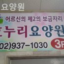 효누리요양원 이미지