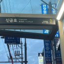 지에스(GS)25 신평금오점 | 직장인이란 멀까…………